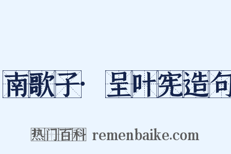 南歌子·呈叶宪造句是什么意思的图片